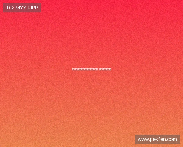 黄潜主席两度口误误称皮诺将加盟纽卡 实际是前往水晶宫