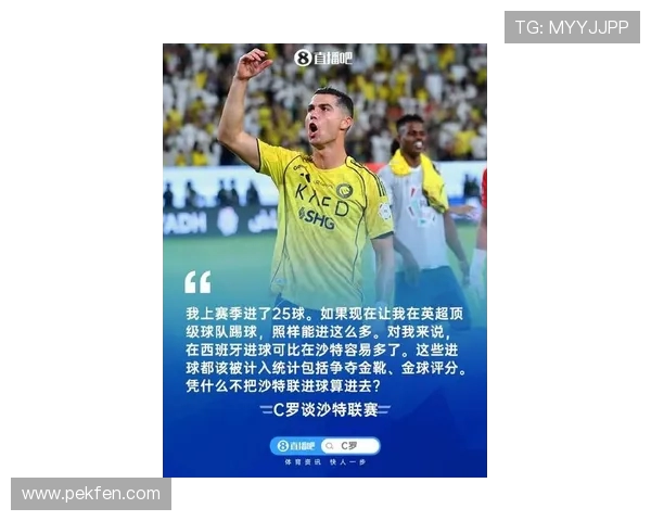 C罗：我现在踢英超也能进这么多球；在西班牙进球比沙特容易